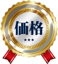 価格