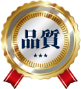品質
